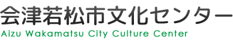 会津若松市文化センター