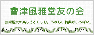 會津風雅堂友の会