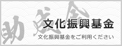 助成金・文化振興基金