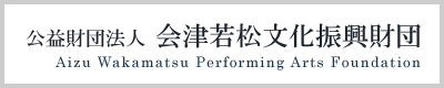 公益財団法人会津若松文化振興財団