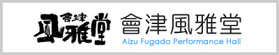 會津風雅堂