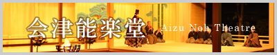 会津能楽堂