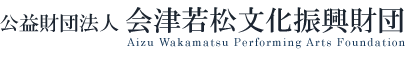 公益財団法人会津若松文化振興財団