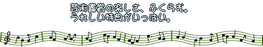 會津風雅堂友の会