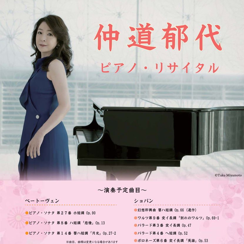 終了しました】仲道郁代 ピアノ・リサイタル | 公益財団法人会津若松